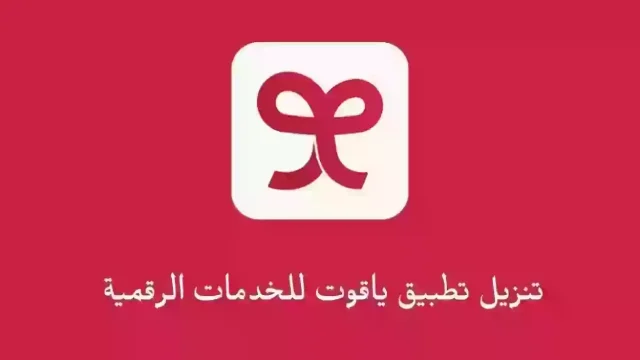 رقم ياقوت خدمة العملاء الموحد الجديد 1445 رقم ياقوت خدمة العملاء الموحد الجديد 1445