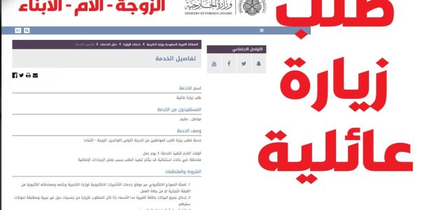 "وزارة الخارجية" توضح سبب تأخر الموافقة على طلب الزيارة العائلية 1 سبب تأخر الموافقة على طلب الزيارة العائلية 1445