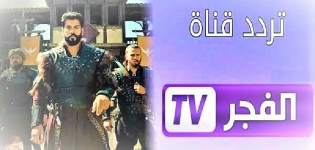 تردد قناة الفجر الجزائرية الجديد 2026 sd hd للمسلسلات التركية 1 تردد قناة الفجر الجزائرية الجديد 2024 sd hd للمسلسلات التركية الحصرية ومسلسل قيامة عثمان الموسم الرابع