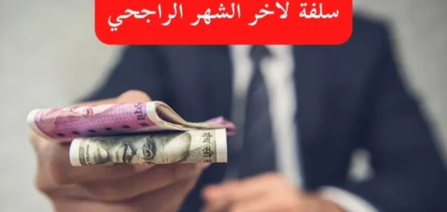 كيف آخذ سلفة بنك الراجحي وشروط الحصول عليها والاوراق المطلوبة 1447 1 شروط الحصول على سلفة لآخر الشهر الراجحي 1446
