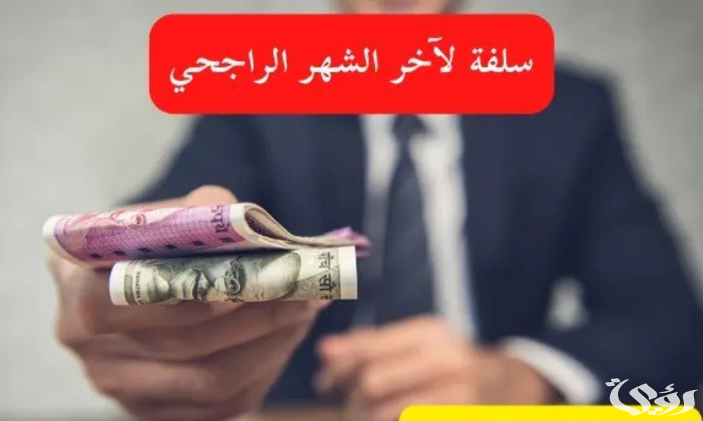 كيف آخذ سلفة بنك الراجحي وشروط الحصول عليها والاوراق المطلوبة 1447
