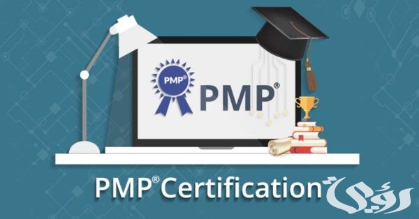 شروط الحصول على شهادة pmp ورسوم الحصول عليها 2026