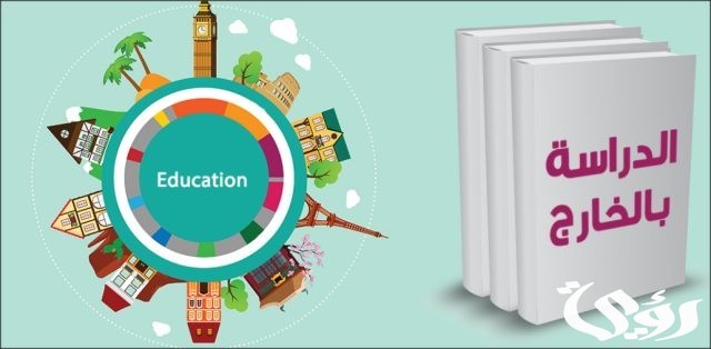شروط الدراسة في الخارج و تكاليف الدراسة في الخارج 2024 شروط الدراسة في الخارج و تكاليف الدراسة في الخارج 2024