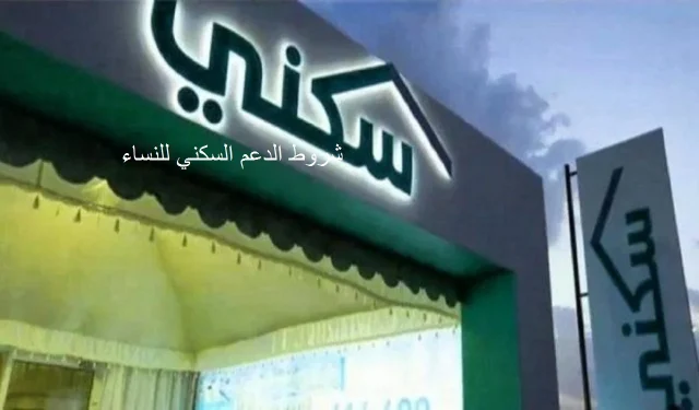 شروط الدعم السكني للنساء بالسعودية 1446
