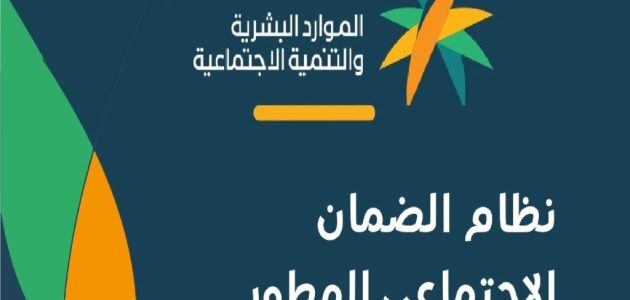 "وزارة العمل" تحدد شروط الضمان الاجتماعي المطور 1 شروط الضمان الاجتماعي المطور طريقة التسجيل 1446