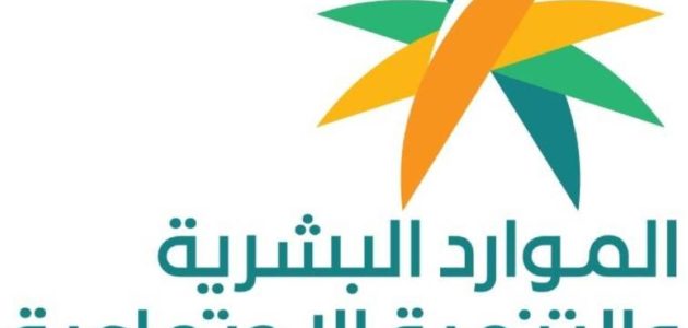 "الموارد البشرية" تحدد شروط الضمان الاجتماعي المطور للطلاب 1 شروط الضمان الاجتماعي المطور للطلاب طريقة التسجيل 1446