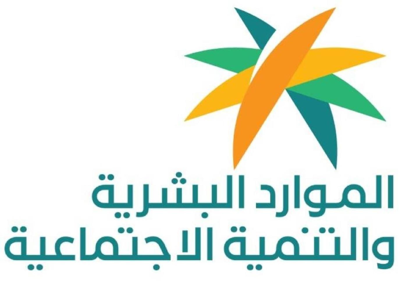 “الموارد البشرية” تحدد شروط الضمان الاجتماعي المطور للطلاب