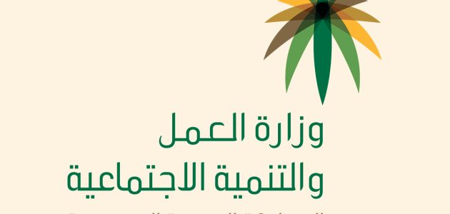 "الموارد البشرية" تحدد شروط الضمان الاجتماعي المطور للموظفين 1 شروط الضمان الاجتماعي المطور للموظفين 1446