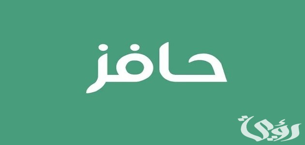 شروط حافز الجديد للرجال و النساء و الطلاب 1446 شروط حافز الجديد للرجال و النساء و الطلاب 1446
