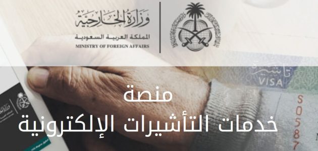 "وزارة الخارجية" تحدد شروط طلب زيارة عائلية السعودية 1 شروط طلب زيارة عائلية من وزارة الخارجية السعودية