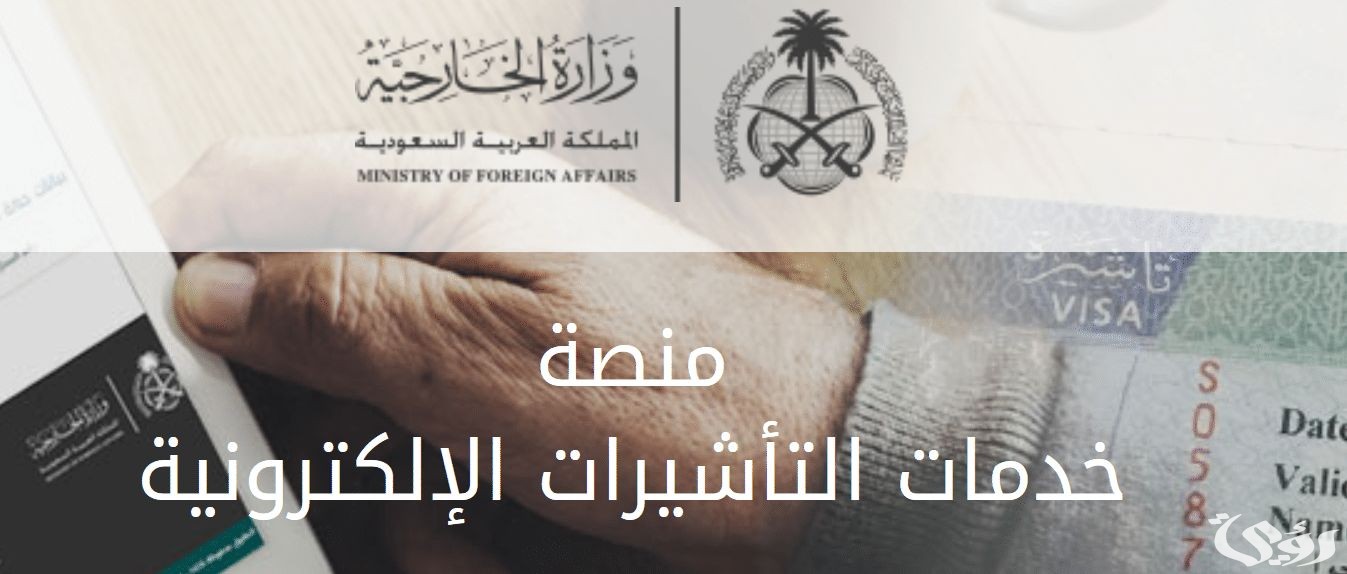 “وزارة الخارجية” تحدد شروط طلب زيارة عائلية السعودية
