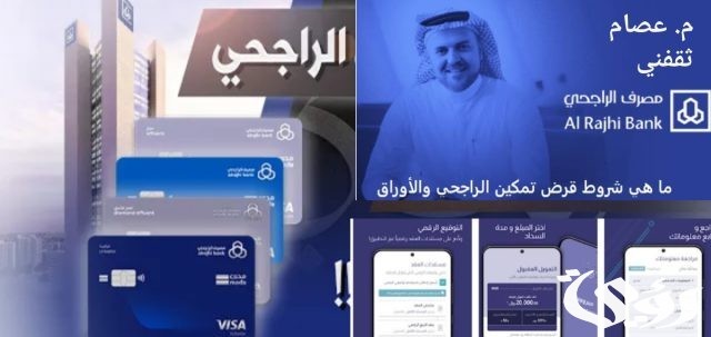 شروط قرض تمكين الراجحى وخطوات الحصول عليه ١٤٤٥