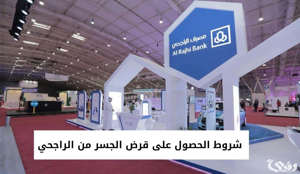 شروط الحصول على قرض تمكين الراجحى والاوراق المطلوبة