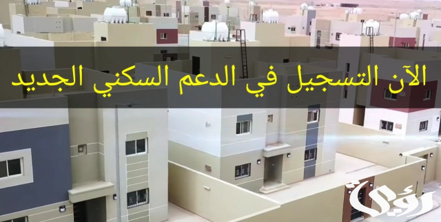 شروط وطريقة التنازل عن الدعم السكني 1446 شروط وطريقة التنازل عن الدعم السكني 1446