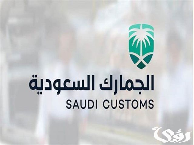 ضوابط جديدة لإعفاء البضائع التي تم تصديرها من المملكة وأعيد استيرادها من الرسوم الجمركية ضوابط جديدة لإعفاء البضائع التي تم تصديرها من المملكة وأعيد استيرادها من الرسوم الجمركية