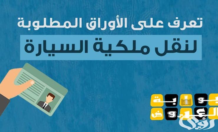 شرح طباعة تفويض نقل ملكية سيارة في بنك الراجحي