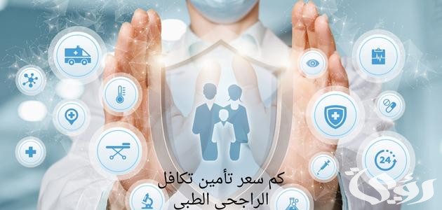 طريقة إلغاء تأمين تكافل الراجحي بالخطوات 1445 طريقة إلغاء تأمين تكافل الراجحي بالخطوات 1445