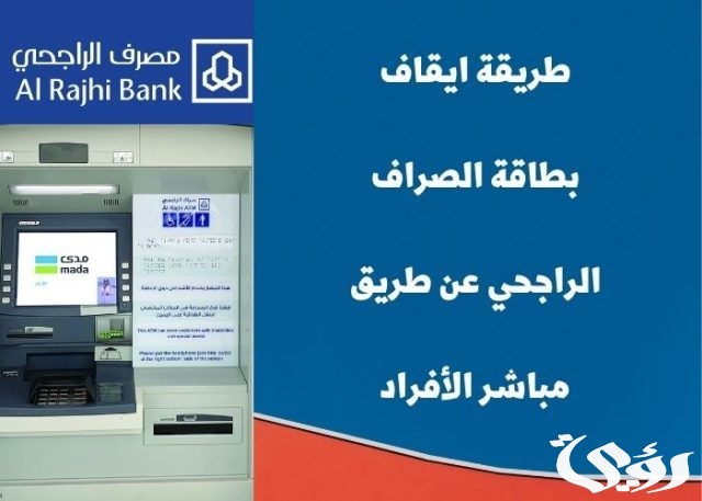 طريقة إيقاف بطاقة الراجحي بالخطوات 1445