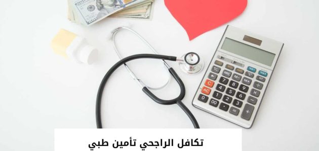 خطوات استرجاع تأمين تكافل الراجحي اون لاين 1447 1 طريقة استرجاع تامين تكافل الراجحي اون لاين 1445