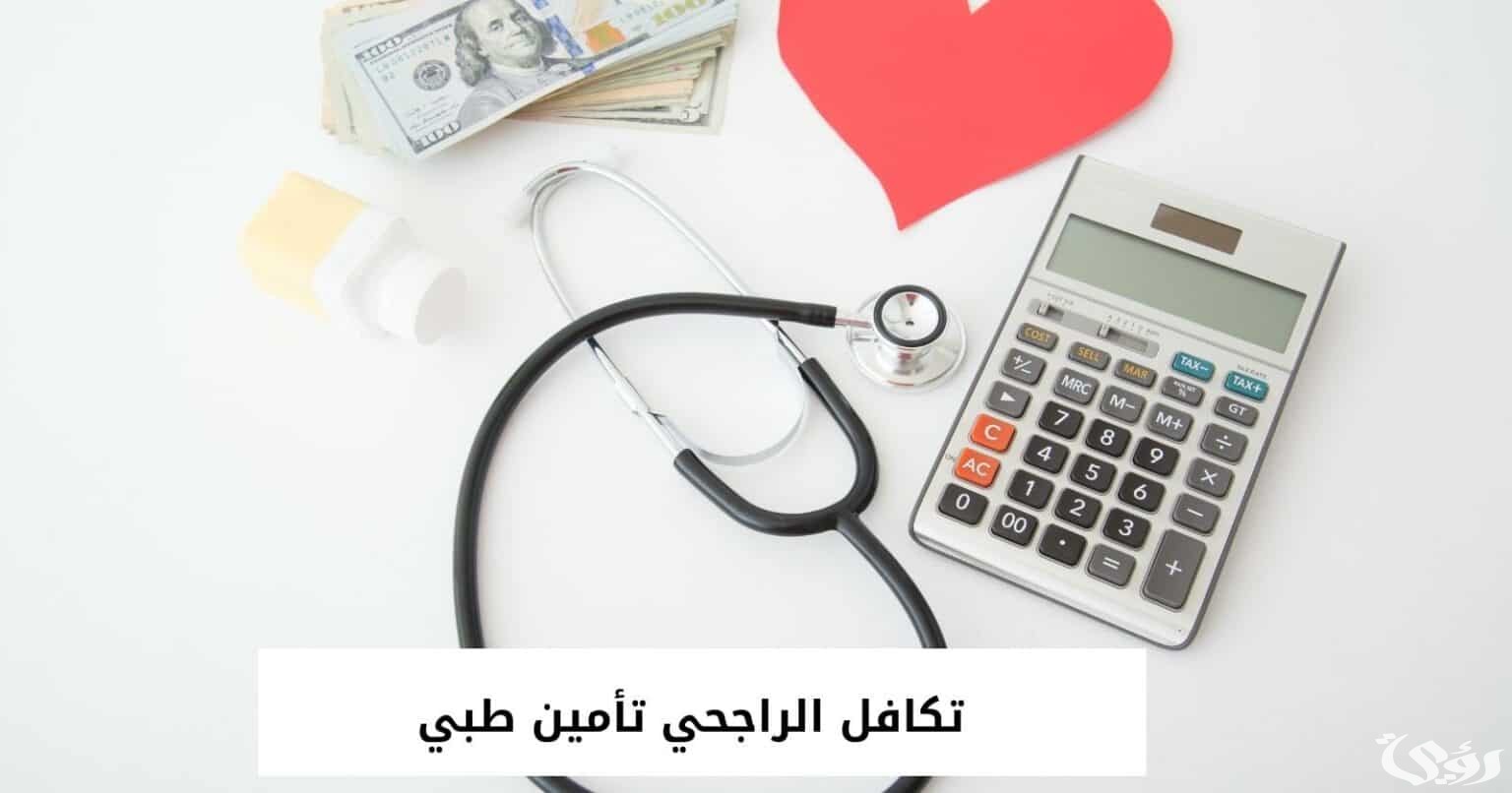 خطوات استرجاع تأمين تكافل الراجحي اون لاين 1447