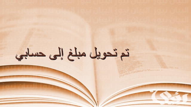 هل يمكن استرجاع مبلغ تم تحويله بالغلط بنك الراجحي؟