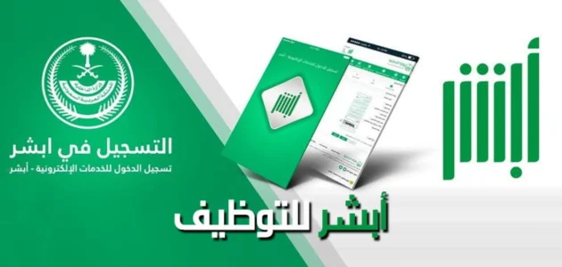 "منصة أبشر" خطوات الاستعلام أبشر للتوظيف برقم الهوية 1447 1 طريقة استعلام أبشر للتوظيف برقم الهويه 1445