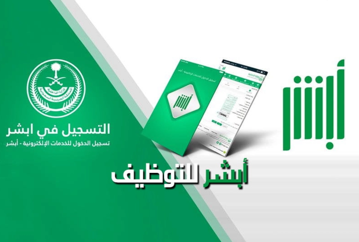 “منصة أبشر” خطوات الاستعلام أبشر للتوظيف برقم الهوية 1447