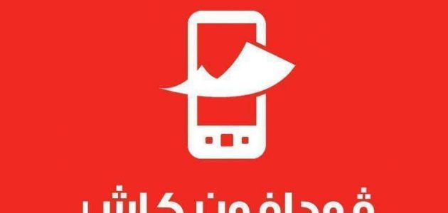 كود وخطوات الاستعلام عن رصيد فودافون كاش 1 طريقة استعلام رصيد فودافون كاش بالخطوات 2024