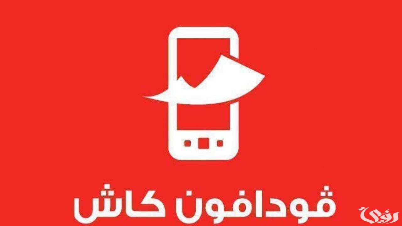 كود وخطوات الاستعلام عن رصيد فودافون كاش