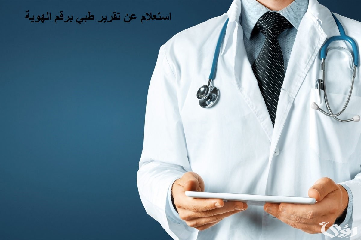 “عبر منصة صحة”.. الاستعلام عن تقرير طبي برقم الهوية من الجوال