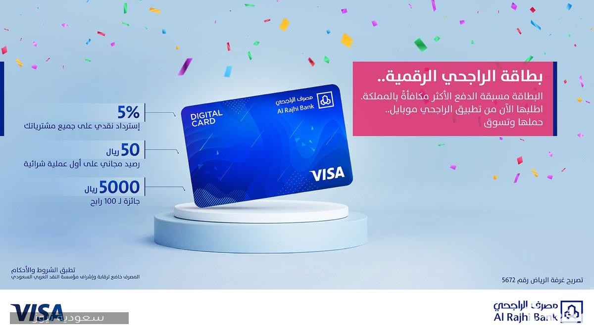 شروط إصدار وتفعيل بطاقة الراجحي موسم الرياض