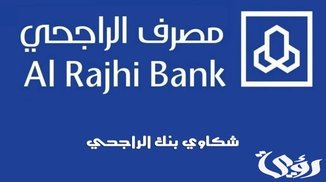 طريقة الاستعلام عن شكوى بنك الراجحي 1445