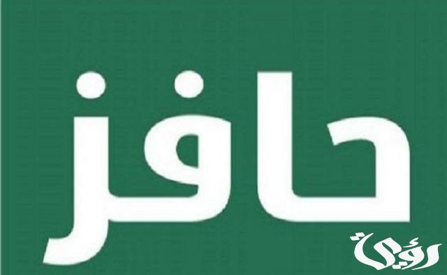 طريقة التحقق من اهلية حافز عن طريق الجوال 1446 طريقة التحقق من اهلية حافز عن طريق الجوال 1446