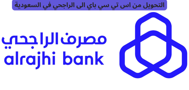 خطوات التحويل من اس تي سي stc باي الى الراجحي 1 طريقة التحويل من اس تي سي باي الى الراجحي 1445