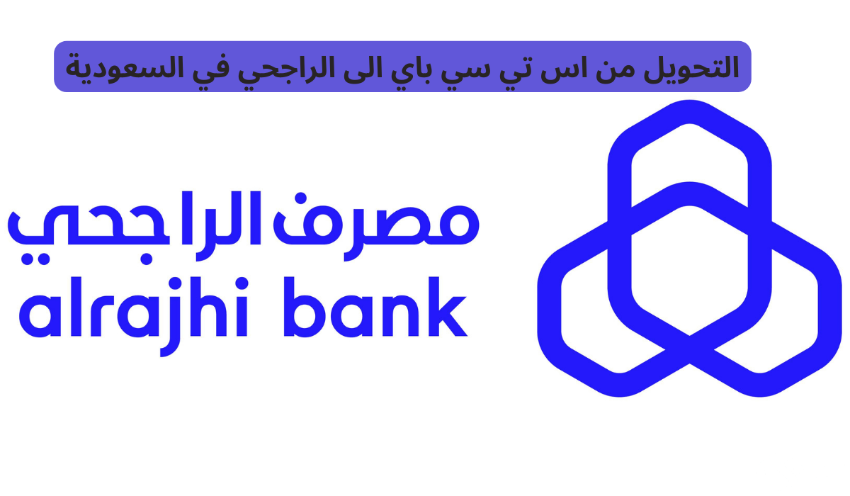 خطوات التحويل من اس تي سي stc باي الى الراجحي