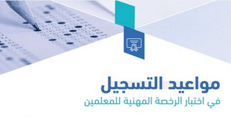 شرح خطوات التسجيل في اختبار الرخصة المهنية للخريجين