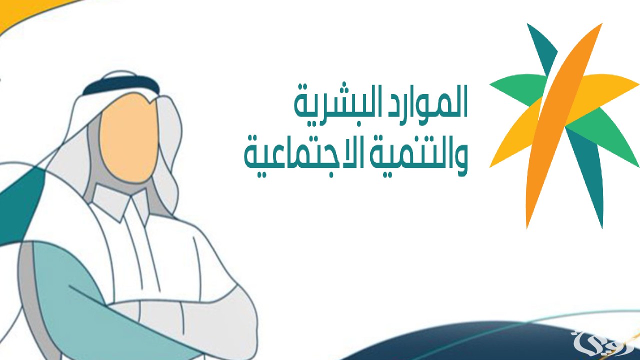 “الموارد البشرية” خطوات تحديث الآيبان في الضمان الاجتماعي المطور