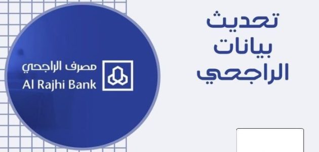 خطوات تحديث الهوية في الراجحي 1447 1 طريقة تحديث الهوية في الراجحي 1445