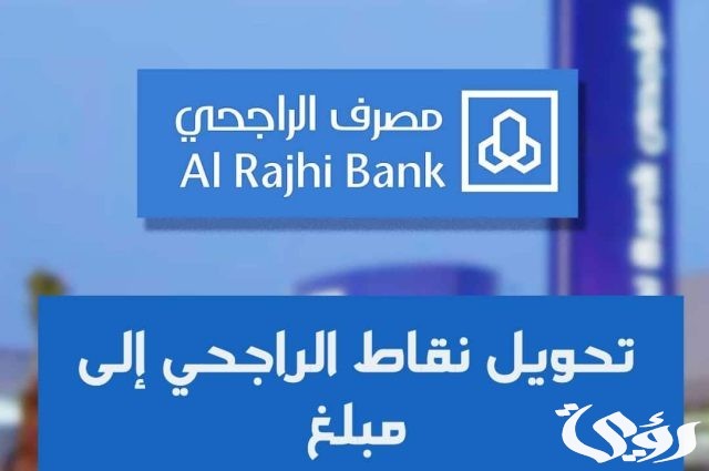 طريقة تحويل نقاط الراجحي إلى مبلغ او urpay بسهولة