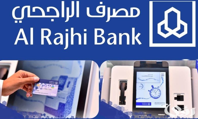 شروط وخطوات تفعيل بطاقة صراف الراجحي من الجوال 1447