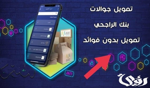 طريقة تقسيط جوالات بنك الراجحي 1445