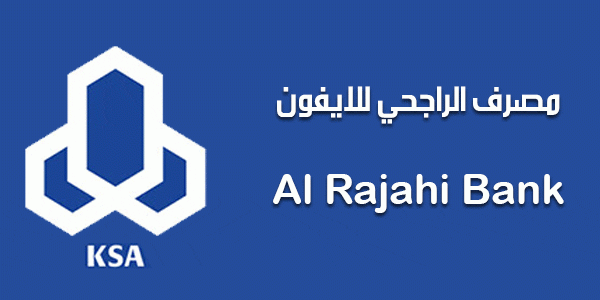 ما هي شروط تقسيط جوالات من بنك الراجحي؟.. "المصرف" يجيب 1 طريقة تقسيط جوالات بنك الراجحي 1445