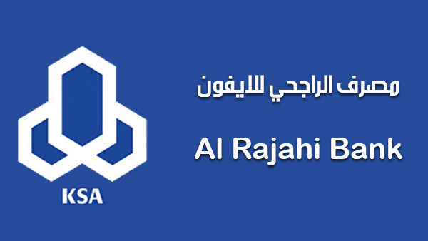 ما هي شروط تقسيط جوالات من بنك الراجحي؟.. “المصرف” يجيب