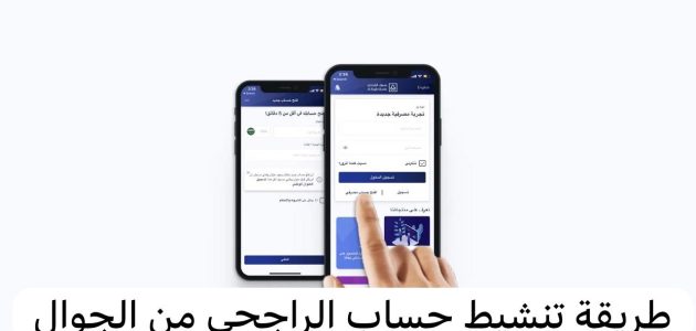خطوات تنشيط حساب الراجحي من الجوال 1447 1 طريقة تنشيط حساب الراجحي من الجوال 1445