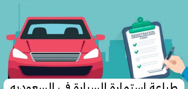عبر منصة أبشر.. خطوات طباعة استمارة السيارة من الجوال 1 طريقة طباعة استمارة السيارة من أبشر 1446