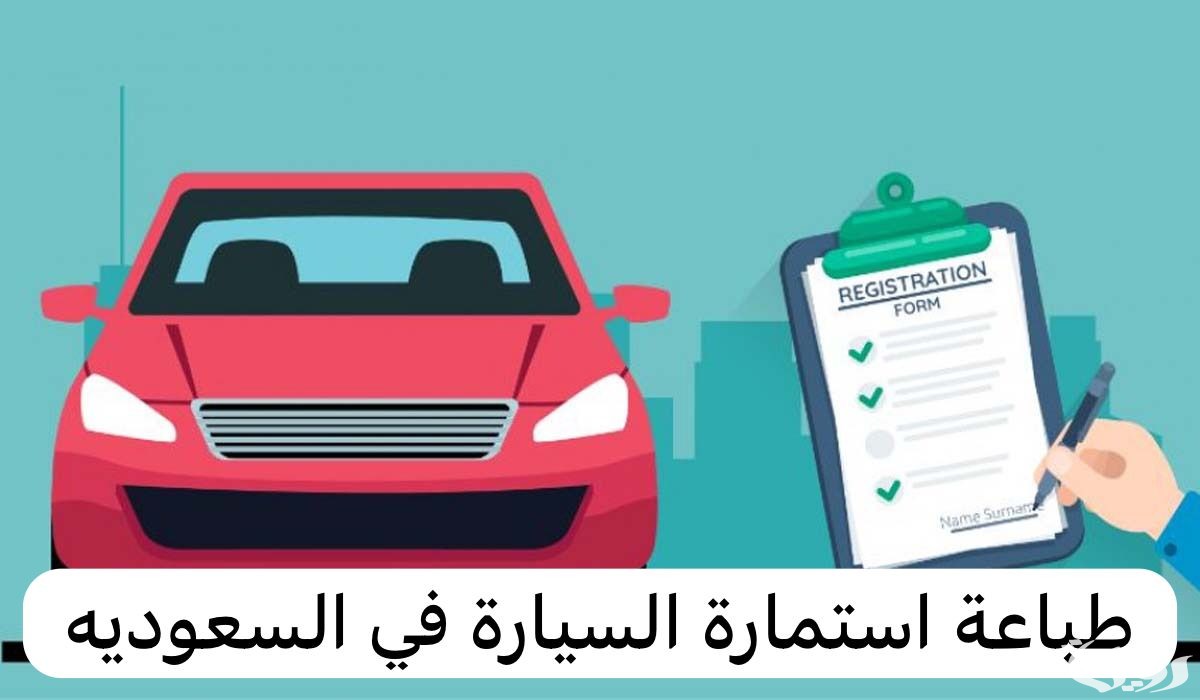 عبر منصة أبشر.. خطوات طباعة استمارة السيارة من الجوال 5 عبر منصة أبشر.. خطوات طباعة استمارة السيارة من الجوال