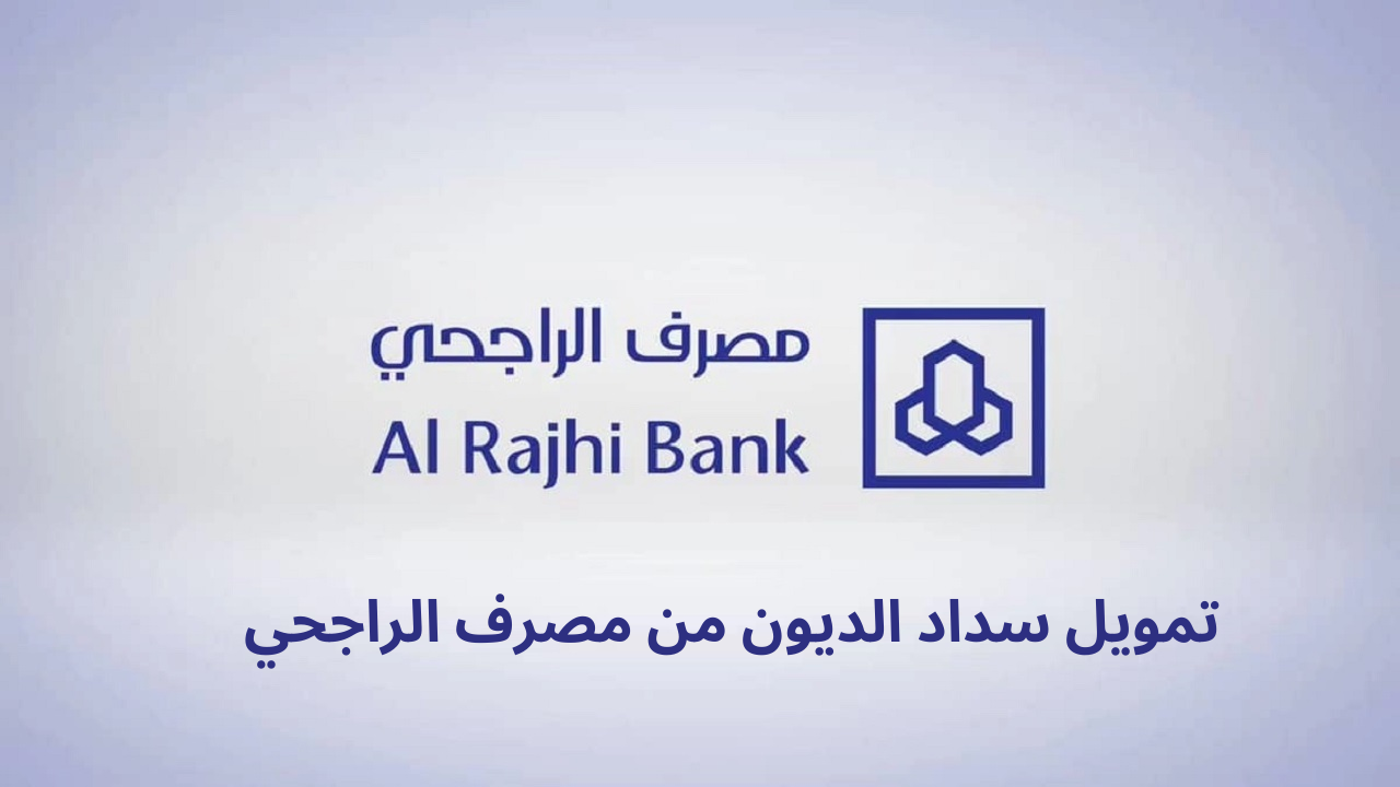 خطوات طلب مساعدة من يزيد الراجحي وأرقام التواصل