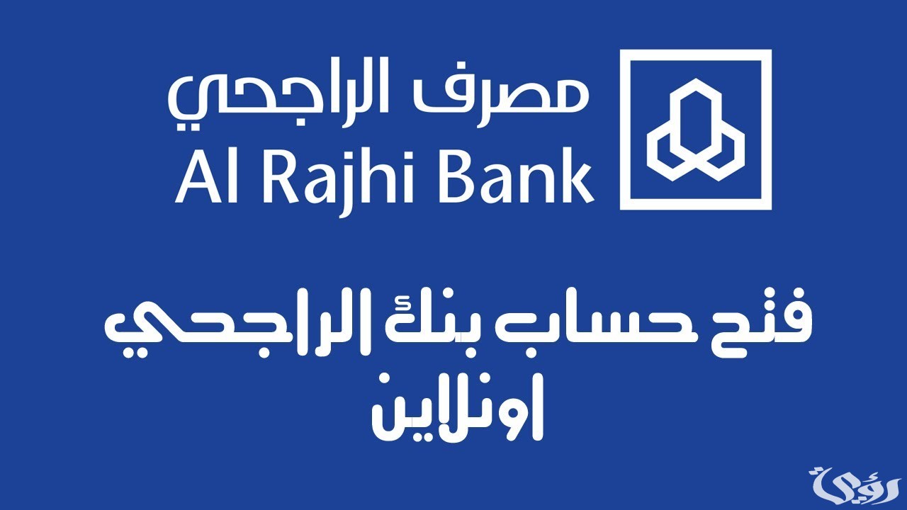 شروط وخطوات فتح حساب الراجحي للتابعين 1447