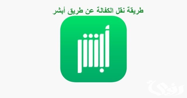 طريقة نقل الكفالة عن طريق أبشر 1445 طريقة نقل الكفالة عن طريق أبشر 1445