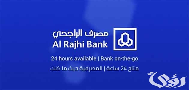 شروط وخطوات نقل مديونية البنك الأهلي إلى بنك الراجحي